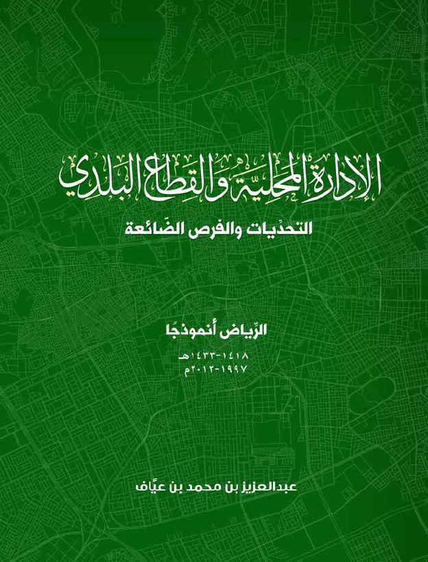 الإدارة المحلية والقطاع البلدي