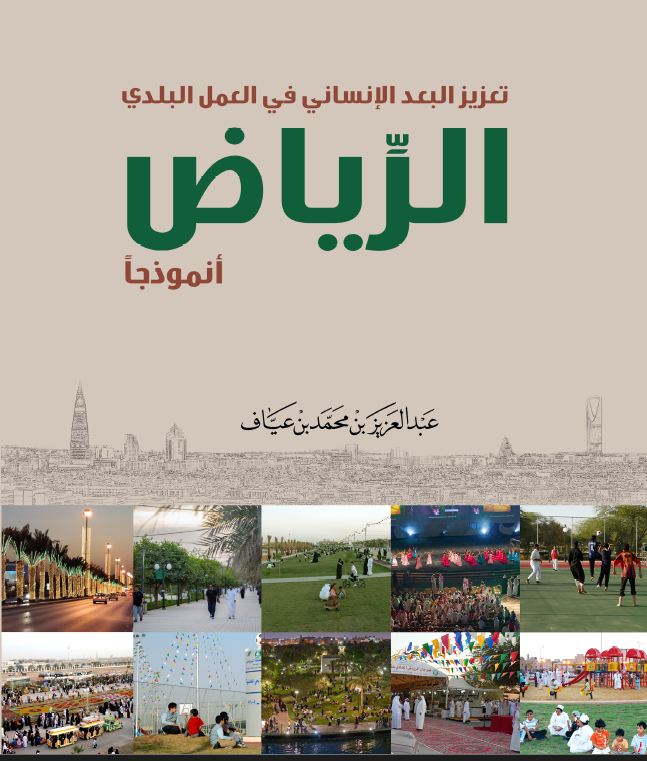 تعزيز البُعد الإنساني في العمل البلدي